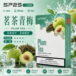 思博瑞-SP2-煙彈-一代電子菸彈-茗茶青梅口味