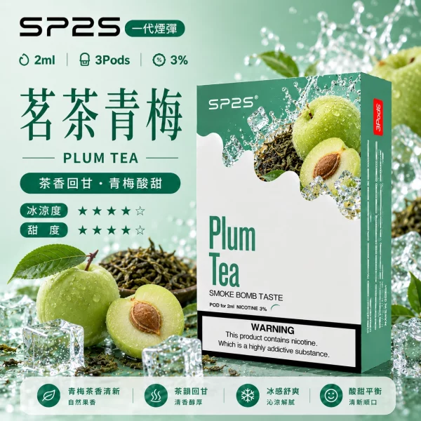 思博瑞-SP2-煙彈-一代電子菸彈-茗茶青梅口味