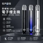 SP2s一代電子煙主機-思博瑞-SP2S主機現貨-SP2s電子煙官網