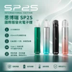 SP2s主機-SP2s一代主機-SP2s pro 國際版主機