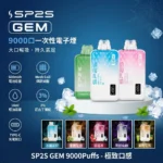 SP2s拋棄式9000口-SP2s電子煙官網