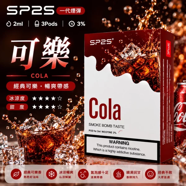 思博瑞-SP2-煙彈-一代電子菸彈-可樂口味