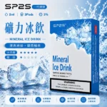 思博瑞-SP2-煙彈-一代電子菸彈-礦力冰飲口味