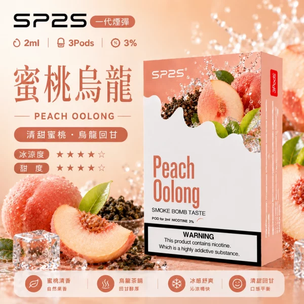 思博瑞-SP2-煙彈-一代電子菸彈-蜜桃烏龍口味