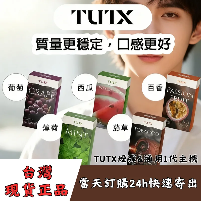 TUTX煙彈口味推薦